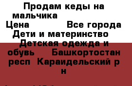 Продам кеды на мальчика U.S. Polo Assn › Цена ­ 1 000 - Все города Дети и материнство » Детская одежда и обувь   . Башкортостан респ.,Караидельский р-н